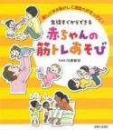 生後すぐからできる赤ちゃんの筋トレあそび　楽しく体を動かして運動大好きっ子に！