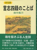 言志四録のことば