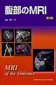 腹部のMRI＜第3版＞