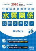 公害防止管理者試験　水質関係　合格テキスト　2020－2021