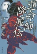 運命師降魔伝