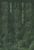 持続可能な社会を創る環境教育論