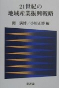 21世紀の地域産業振興戦略