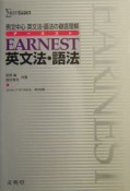 EARNEST英文法・語法