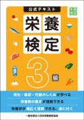 栄養検定3級公式テキスト