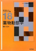 薬物動態学　ベーシック薬学教科書シリーズ18