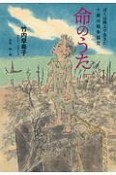 命のうた　ぼくは路上で生きた十歳の戦争孤児