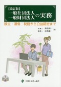 一般社団法人・一般財団法人の実務＜改訂版＞