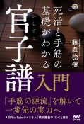 死活と手筋の基礎がわかる官子譜入門