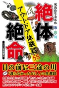 死ぬか生きるか　海・山・川絶体絶命アウトドア体験談55