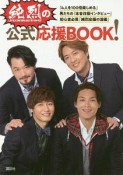 純烈の公式応援BOOK！　アーティストシリーズM