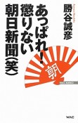 あっぱれ！懲りない朝日新聞（笑）