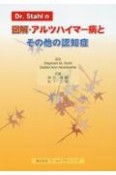 Dr．Stahの図解・アルツハイマー病とその他の認知症