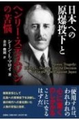 日本への原爆投下とヘンリー・スティムソンの苦悩