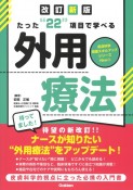 たった22項目で学べる！　外用療法　改訂第2版