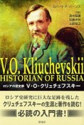 V・O・クリュチェフスキー　ロシアの歴史家