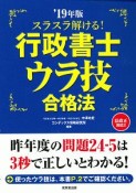 スラスラ解ける！行政書士　ウラ技合格法　2019