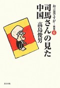 お言葉ですが・・・　別巻　司馬さんの見た中国（6）