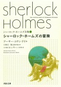 シャーロック・ホームズ全集　シャーロック・ホームズの冒険（3）