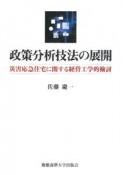 政策分析技法の展開