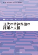 現代の精神保健の課題と支援