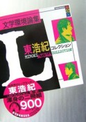 文学環境論集　東浩紀コレクションL