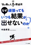 なぜ頑張ってもいつも結果が出せないのか？