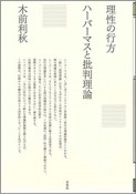 理性の行方　ハーバーマスと批判理論