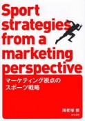 マーケティング視点のスポーツ戦略