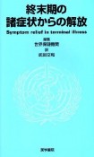 終末期の諸症状からの解放