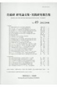 住総研研究論文集・実践研究報告書　2022（49）