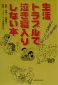 生活トラブルで泣き寝入りしない本