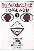 きょうのおことば（1）