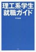 理工系学生就職ガイド