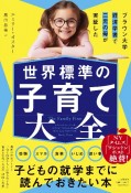 ブラウン大学経済学者で二児の母が実証した　世界標準の子育て大全