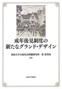 成年後見制度の新たなグランド・デザイン