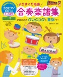 よりすぐり名曲合奏楽譜集　合奏指導に役だつ！カラピアノCDつき　2〜5歳児