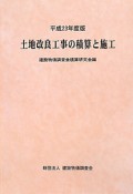 土地改良工事の積算と施工　平成23年