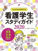 看護学生スタディガイド　2020