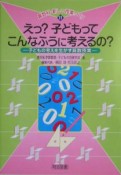 えっ？子どもってこんなふうに考えるの？