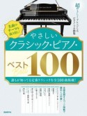 やさしいクラシック・ピアノ・ベスト100　名曲のテーマを抜き出し！