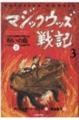 マジックウッズ戦記　呪いの島（下）（3）