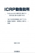 ICRP勧告批判　Publication146は被災者に被ばくの受容を説く偽の伝道書である　「原子力災害対策指針」及び「子ども脱被ばく裁判の一審判決」の誤りも指摘