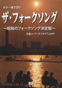 ザ・フォークソング〜昭和のフォークソング＜決定版＞〜　全曲コード・ダイヤグラム付き