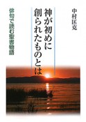 神が初めに創られたものとは