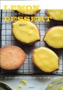 LEMON　DESSERT　レモンで作るおいしいデザート