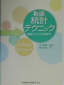 看護統計テクニック、基本からパス分析まで