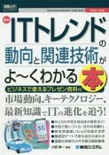 最新　ITトレンドの動向と関連技術がよ〜くわかる本　How－nual図解入門ビジネス