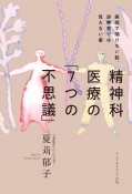 精神科医療の「7つの不思議」　病院で聞けない話、診察室では見えない姿