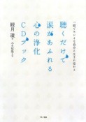 聴くだけで涙があふれる　心の浄化CDブック